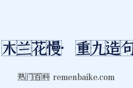 木兰花慢·重九造句是什么意思的图片